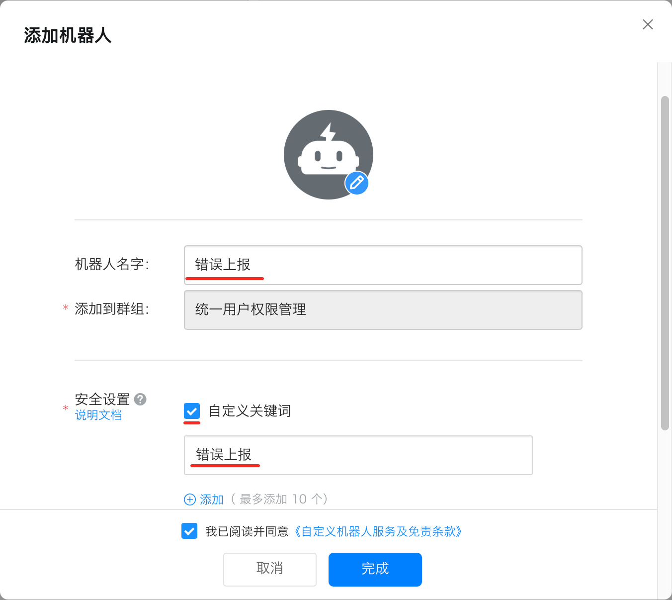 添加机器人